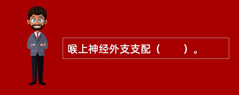 喉上神经外支支配（　　）。