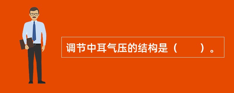 调节中耳气压的结构是（　　）。