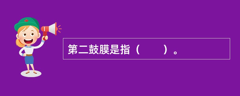 第二鼓膜是指（　　）。
