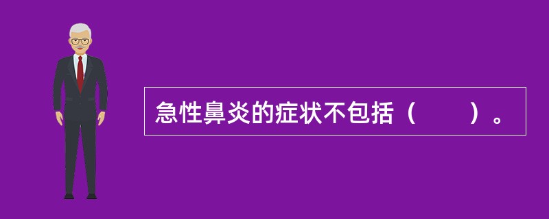 急性鼻炎的症状不包括（　　）。