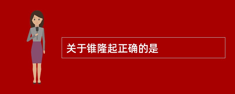 关于锥隆起正确的是