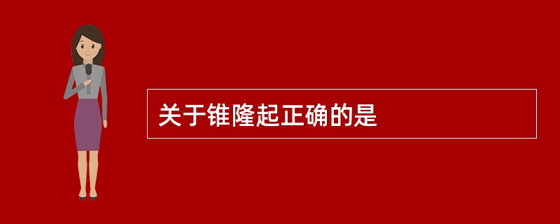 关于锥隆起正确的是