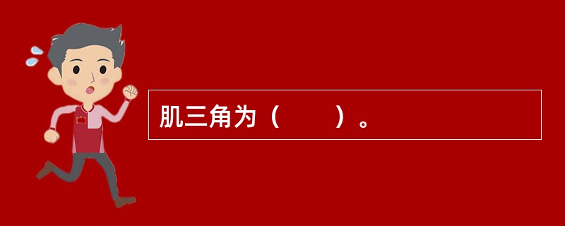 肌三角为（　　）。