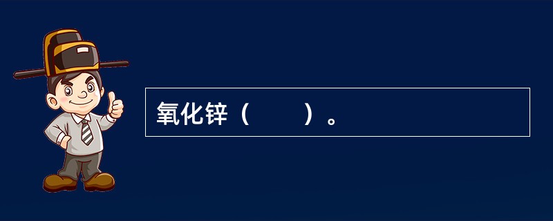 氧化锌（　　）。