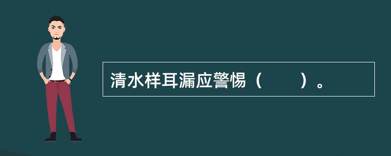 清水样耳漏应警惕（　　）。