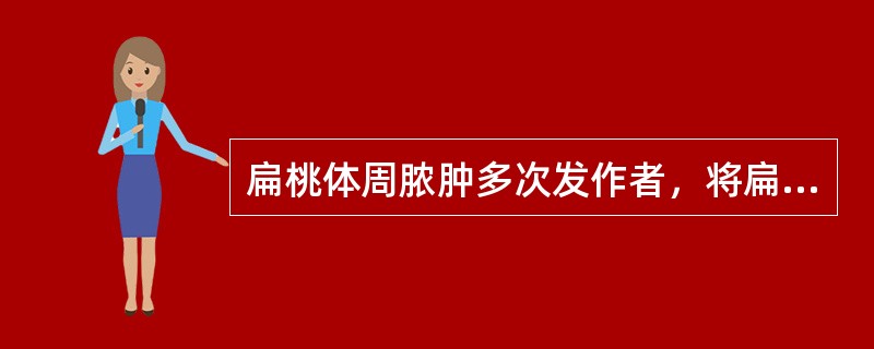 扁桃体周脓肿多次发作者，将扁桃体切除的时间应在炎症消退后（　　）。