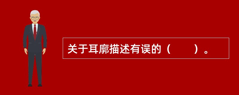 关于耳廓描述有误的（　　）。
