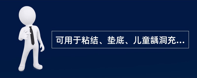 可用于粘结、垫底、儿童龋洞充填的水门汀材料是（　　）。