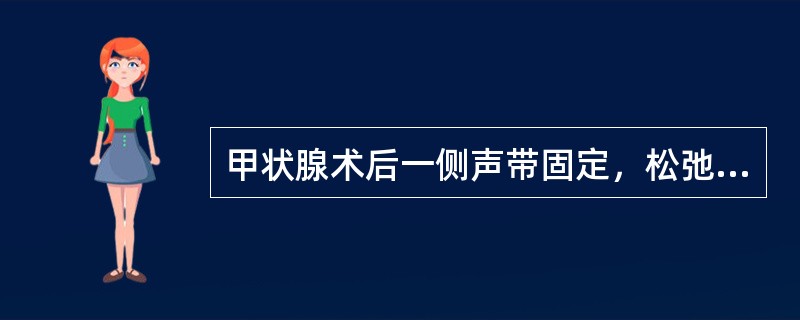 甲状腺术后一侧声带固定，松弛状呈弓形，是由于（　　）。