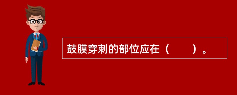 鼓膜穿刺的部位应在（　　）。