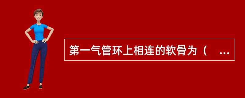 第一气管环上相连的软骨为（　　）