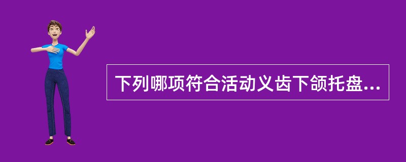 下列哪项符合活动义齿下颌托盘选择要求？（　　）