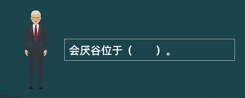 会厌谷位于（　　）。