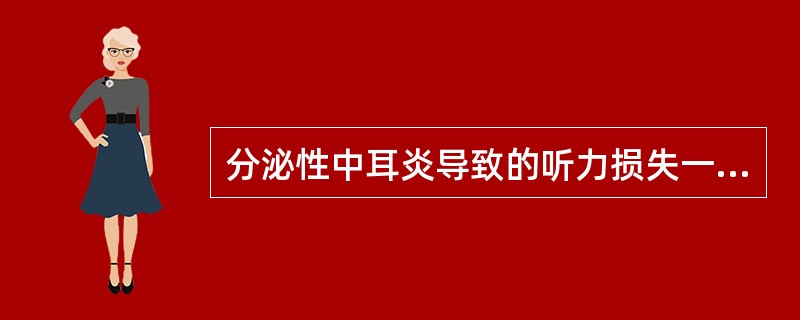 分泌性中耳炎导致的听力损失一般为（　　）。