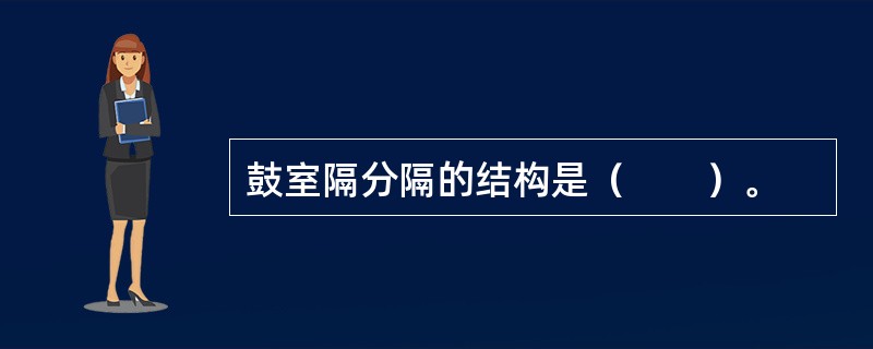 鼓室隔分隔的结构是（　　）。