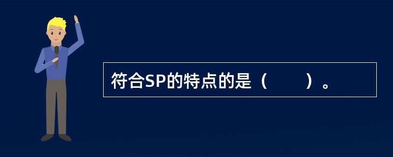 符合SP的特点的是（　　）。