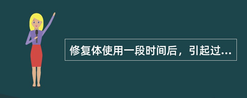 修复体使用一段时间后，引起过敏性叟痛的原因不包括（　　）。