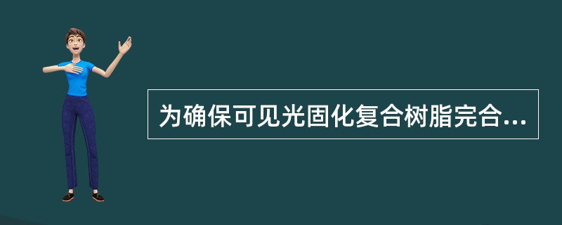 为确保可见光固化复合树脂完合固化，应选用高强度光固化器，保证有足够的深度，操作准确光固化灯工作头尽量接近树脂表面，其距离最远不得超过（　　）。