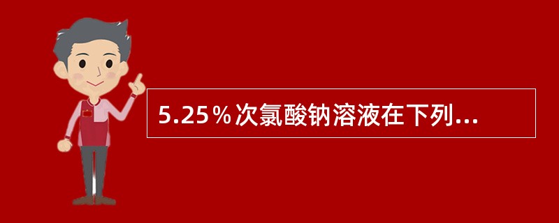 5.25％次氯酸钠溶液在下列pH条件下次氯酸分子最多的为（　　）。