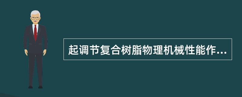 起调节复合树脂物理机械性能作用的是（　　）。