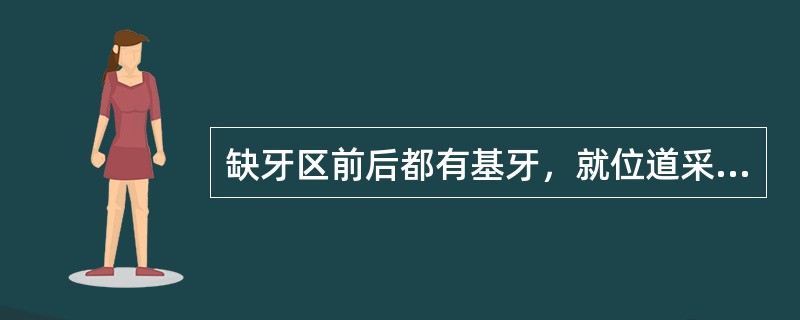 缺牙区前后都有基牙，就位道采用基牙长轴平分角线是为了（　　）。
