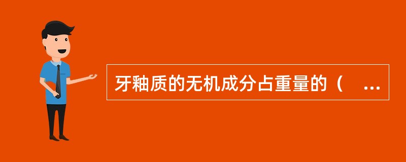 牙釉质的无机成分占重量的（　　）。