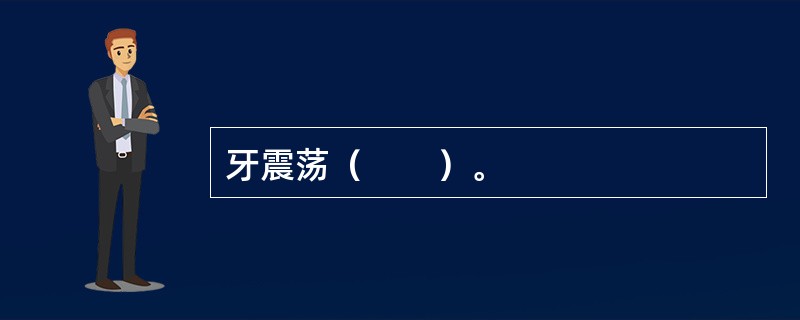 牙震荡（　　）。