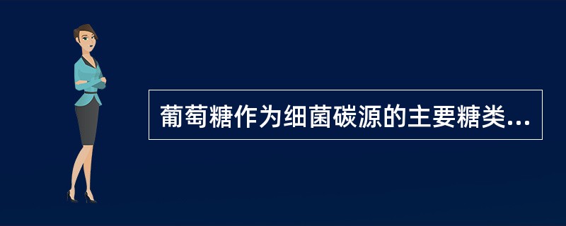 葡萄糖作为细菌碳源的主要糖类，可以四种不同途径转变为关键性的中间产物（　　）。