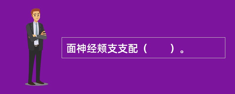 面神经颊支支配（　　）。