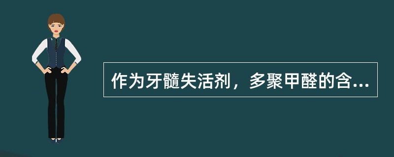 作为牙髓失活剂，多聚甲醛的含量一般是（　　）。