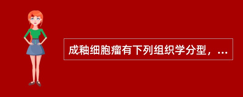 成釉细胞瘤有下列组织学分型，不包括（　　）。
