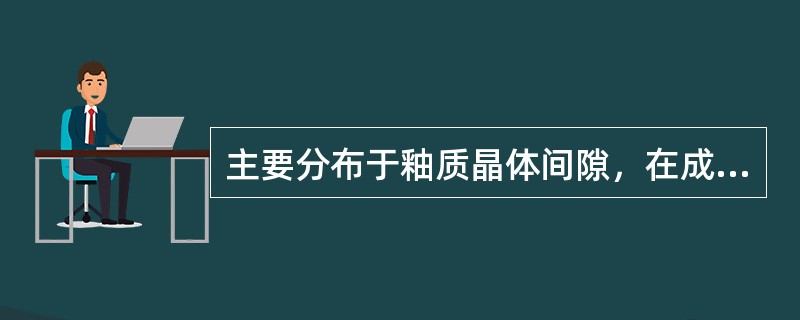主要分布于釉质晶体间隙，在成熟釉质中基本消失的是（　　）。