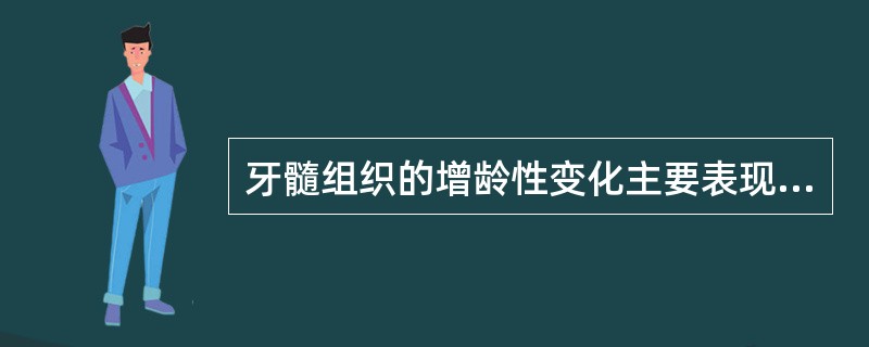 牙髓组织的增龄性变化主要表现为（　　）。