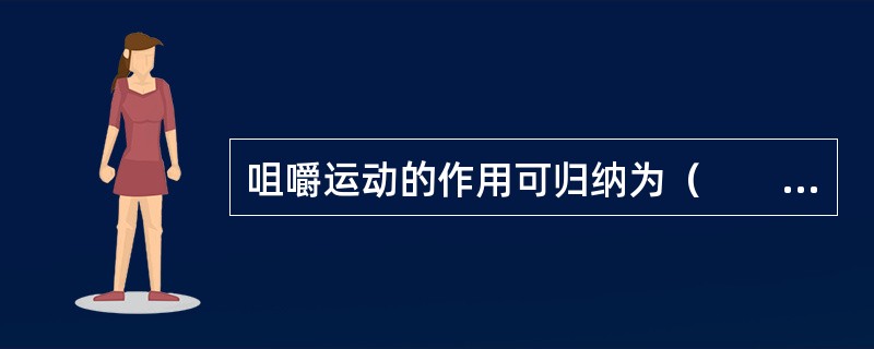 咀嚼运动的作用可归纳为（　　）。