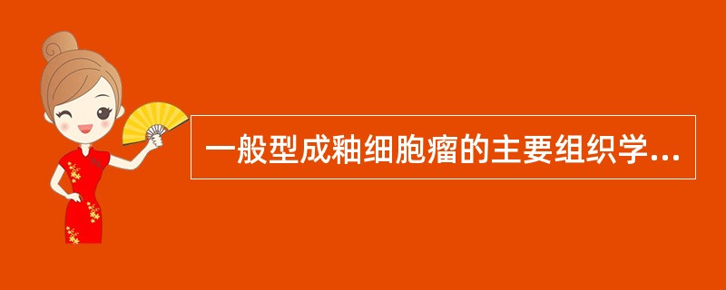 一般型成釉细胞瘤的主要组织学类型是（　　）。