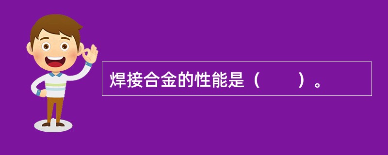 焊接合金的性能是（　　）。