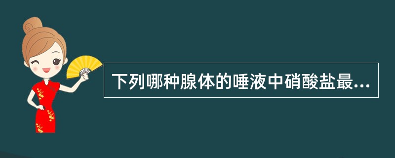 下列哪种腺体的唾液中硝酸盐最高？（　　）