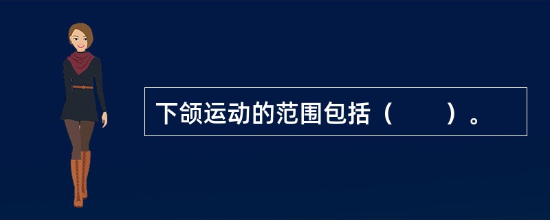 下颌运动的范围包括（　　）。