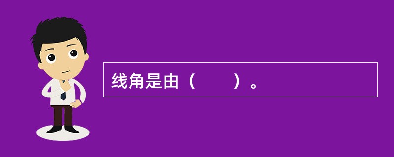 线角是由（　　）。