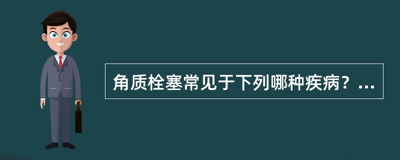 角质栓塞常见于下列哪种疾病？（　　）