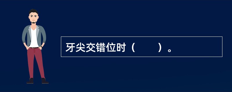 牙尖交错位时（　　）。