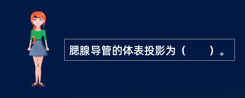 腮腺导管的体表投影为（　　）。