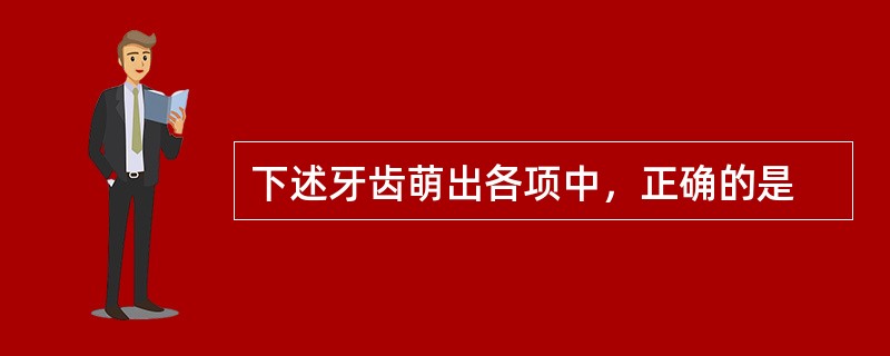 下述牙齿萌出各项中，正确的是