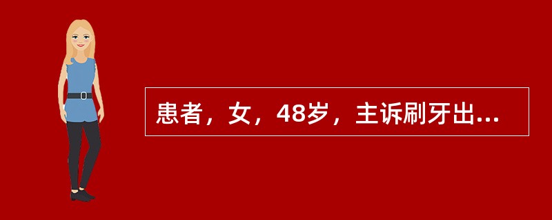 患者，女，48岁，主诉刷牙出血1个月余，并有口臭。<br />提示：口腔检查见：尖牙唇侧和侧切牙舌侧牙石多，牙龈充血，水肿，轻探诊出血，下前牙排列拥挤。提示：经全口超声洁治，1周后复诊，诉