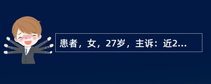 患者，女，27岁，主诉：近2个月来发现全口牙龈普遍增生，刷牙出血，有口臭。<br />提示：口腔检查见：全口牙龈增生肥大，覆盖牙面的二分之一甚至更多，质地中等，颜色是灰色，探诊易出血。应采