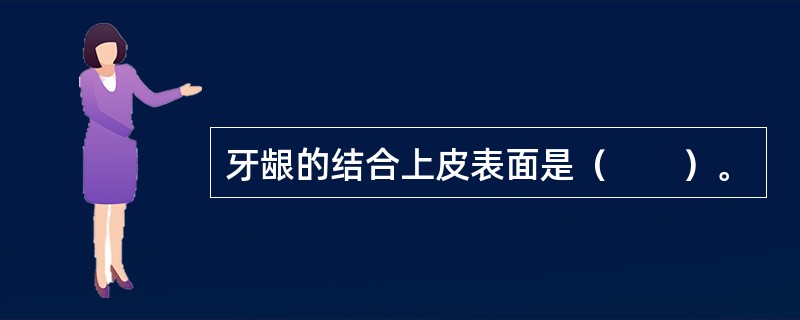 牙龈的结合上皮表面是（　　）。