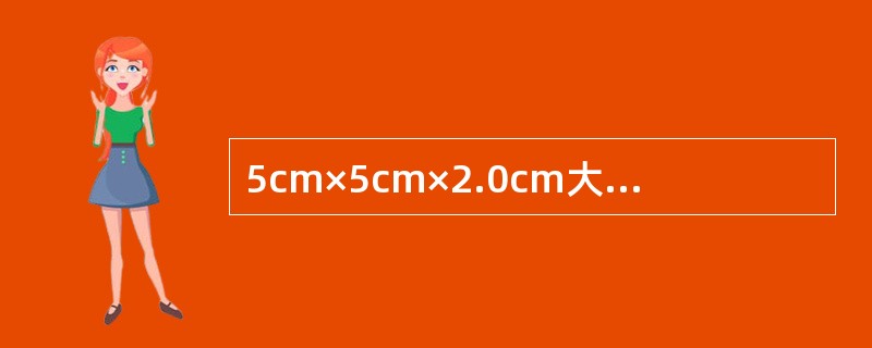 5cm×5cm×2.0cm大小，质中等硬偏软，活动。病理检查见图片。诊断为