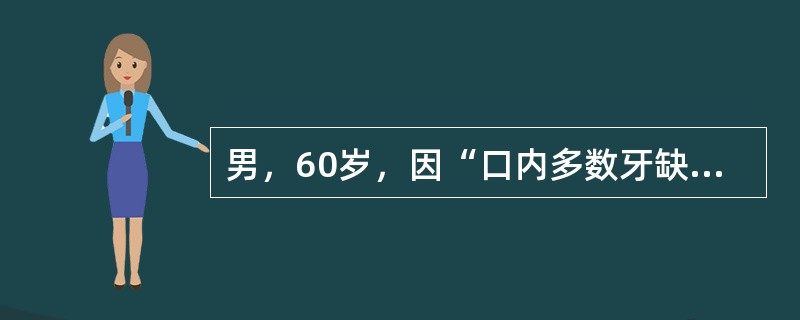 男，60岁，因“口内多数牙缺失，要求修复”来就诊。患者平躺在治疗椅上，在检查中发现患者口腔在不说话、不咀嚼、不吞咽时，上下颌牙列脱离接触，此时患者下颌所处的位置是