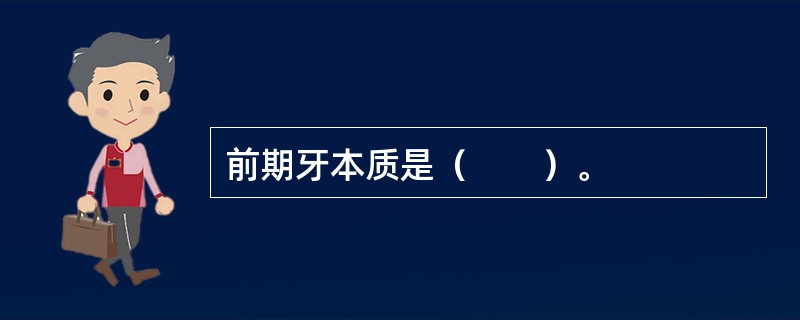 前期牙本质是（　　）。