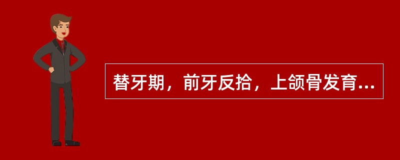 替牙期，前牙反拾，上颌骨发育不足，正确的处理为（　　）。